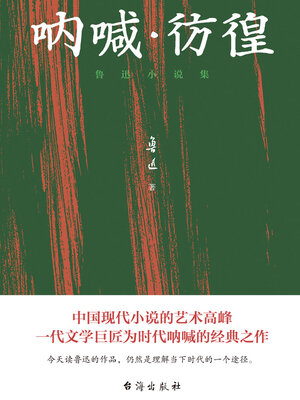 cover image of 呐喊·彷徨